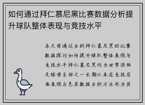 如何通过拜仁慕尼黑比赛数据分析提升球队整体表现与竞技水平