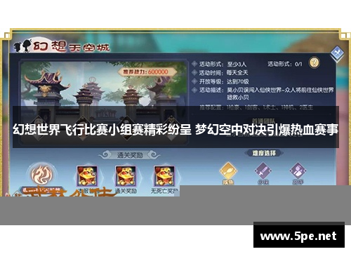 幻想世界飞行比赛小组赛精彩纷呈 梦幻空中对决引爆热血赛事