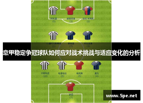 意甲稳定争冠球队如何应对战术挑战与适应变化的分析