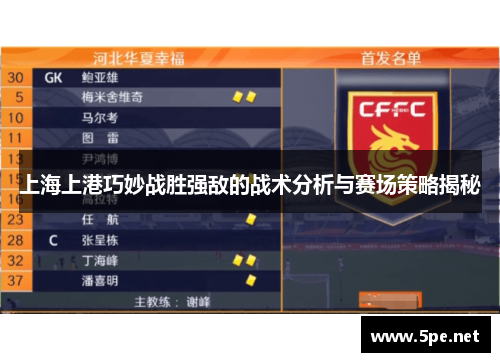 上海上港巧妙战胜强敌的战术分析与赛场策略揭秘