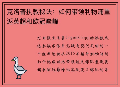 克洛普执教秘诀：如何带领利物浦重返英超和欧冠巅峰