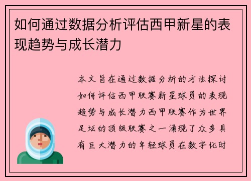 如何通过数据分析评估西甲新星的表现趋势与成长潜力