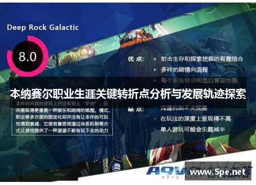 本纳赛尔职业生涯关键转折点分析与发展轨迹探索