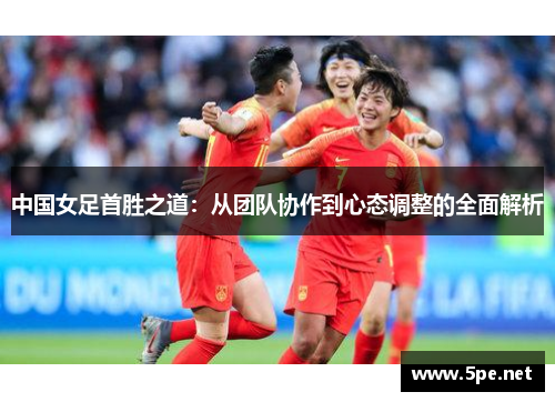 中国女足首胜之道：从团队协作到心态调整的全面解析
