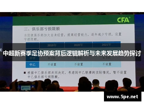 中超新赛季足协预案背后逻辑解析与未来发展趋势探讨