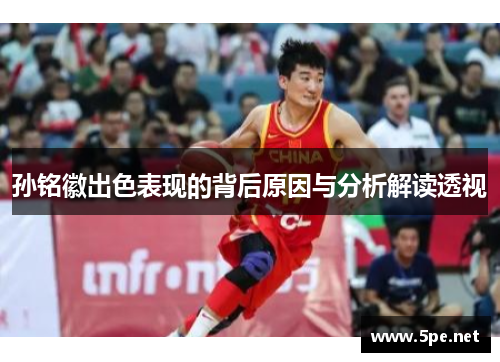 孙铭徽出色表现的背后原因与分析解读透视