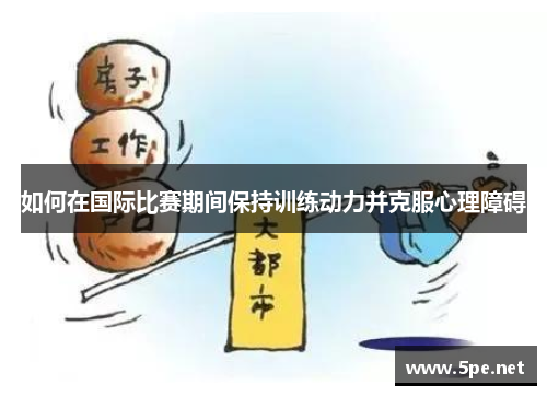 如何在国际比赛期间保持训练动力并克服心理障碍