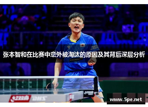 张本智和在比赛中意外被淘汰的原因及其背后深层分析