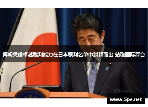 傅明凭借卓越裁判能力在日本裁判名单中脱颖而出 站稳国际舞台