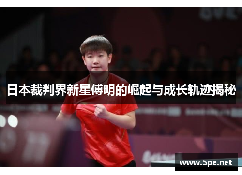 日本裁判界新星傅明的崛起与成长轨迹揭秘