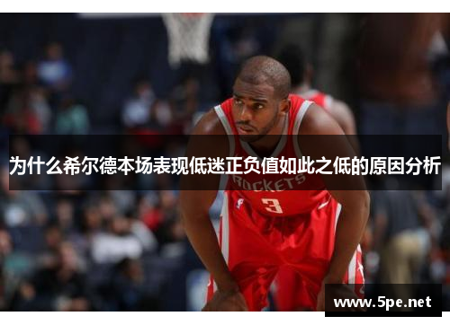为什么希尔德本场表现低迷正负值如此之低的原因分析