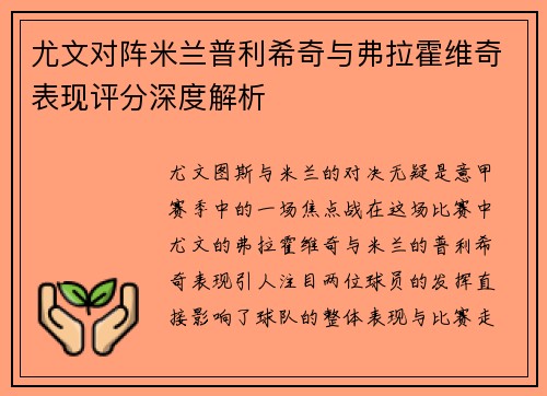 尤文对阵米兰普利希奇与弗拉霍维奇表现评分深度解析