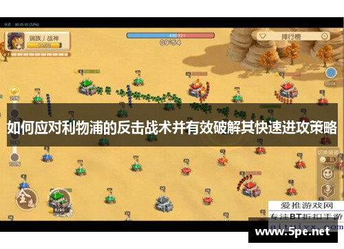 如何应对利物浦的反击战术并有效破解其快速进攻策略