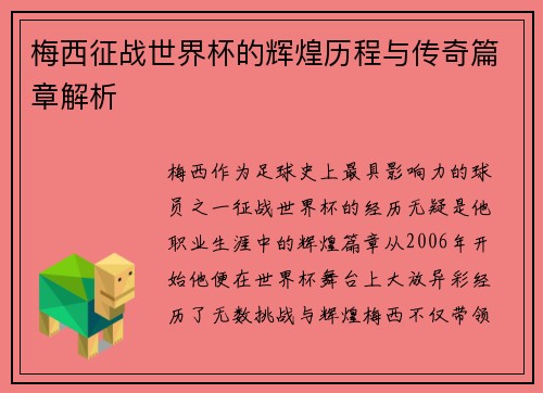 梅西征战世界杯的辉煌历程与传奇篇章解析