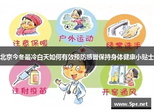 北京今冬最冷白天如何有效预防感冒保持身体健康小贴士