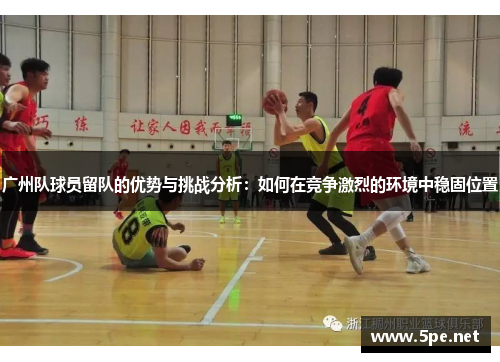 广州队球员留队的优势与挑战分析：如何在竞争激烈的环境中稳固位置
