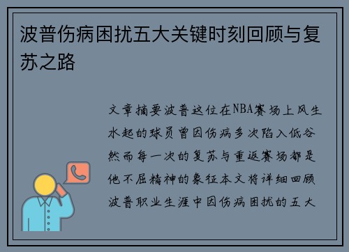 波普伤病困扰五大关键时刻回顾与复苏之路