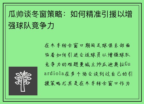 瓜帅谈冬窗策略：如何精准引援以增强球队竞争力