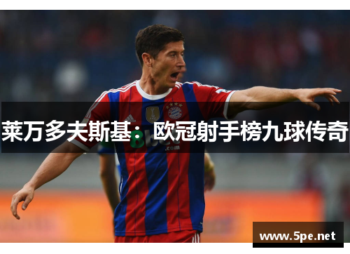 莱万多夫斯基：欧冠射手榜九球传奇