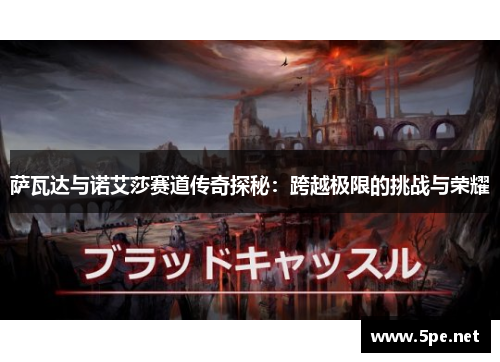 萨瓦达与诺艾莎赛道传奇探秘:跨越极限的挑战与荣耀 萨瓦达与诺艾莎赛道传奇探秘:跨越极限的挑战与荣耀