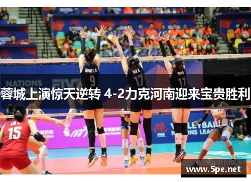 蓉城上演惊天逆转 4-2力克河南迎来宝贵胜利 蓉城上演惊天逆转 4-2力克河南迎来宝贵胜利