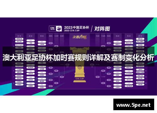 澳大利亚足协杯加时赛规则详解及赛制变化分析