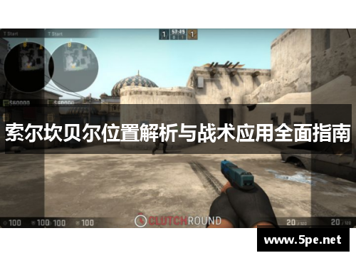 索尔坎贝尔位置解析与战术应用全面指南