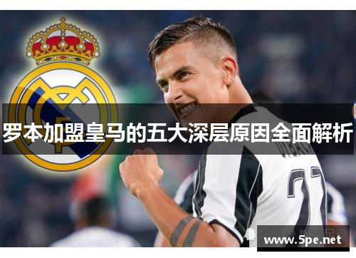 罗本加盟皇马的五大深层原因全面解析
