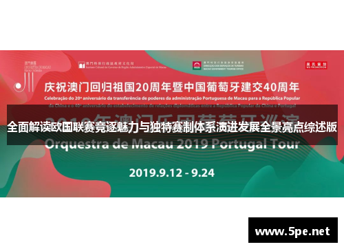 全面解读欧国联赛竞逐魅力与独特赛制体系演进发展全景亮点综述版