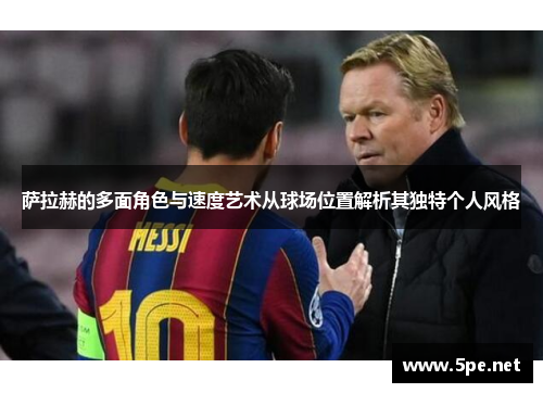 萨拉赫的多面角色与速度艺术从球场位置解析其独特个人风格