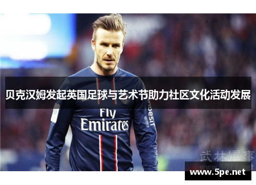 贝克汉姆发起英国足球与艺术节助力社区文化活动发展