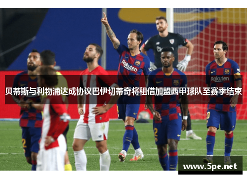 贝蒂斯与利物浦达成协议巴伊切蒂奇将租借加盟西甲球队至赛季结束