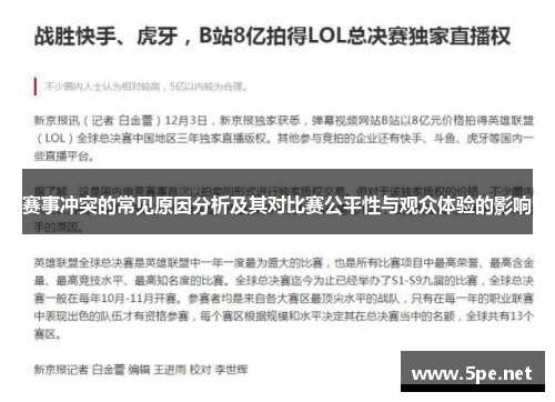 赛事冲突的常见原因分析及其对比赛公平性与观众体验的影响