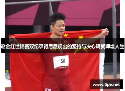 赵金红世锦赛双纪录背后展现出的坚持与决心铸就辉煌人生 赵金红世锦赛双纪录背后展现出的坚持与决心铸就辉煌人生