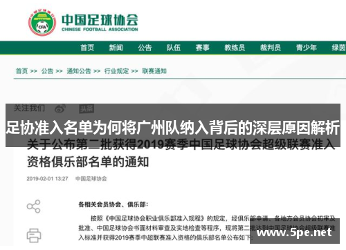 足协准入名单为何将广州队纳入背后的深层原因解析 足协准入名单为何将广州队纳入背后的深层原因解析