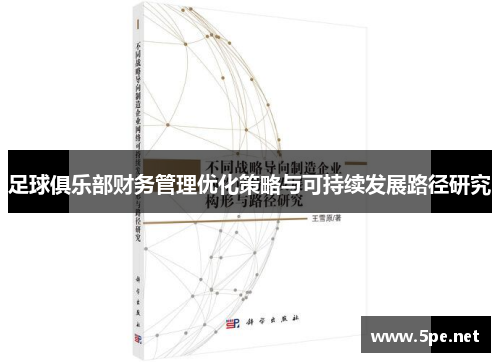 足球俱乐部财务管理优化策略与可持续发展路径研究