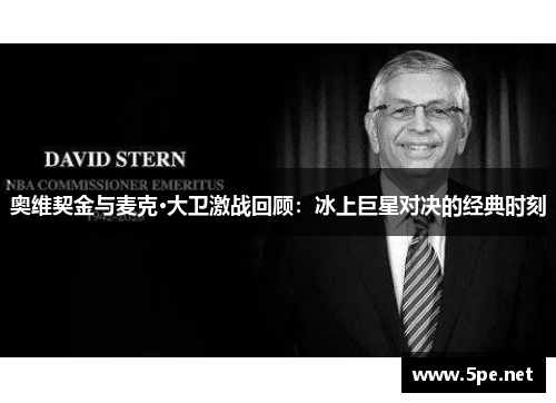 奥维契金与麦克·大卫激战回顾：冰上巨星对决的经典时刻